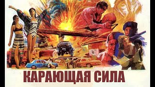 КАРАЮЩАЯ СИЛА- БОЕВИК. США.