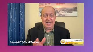 مانند یک قهرمان بدوید برنامه 57/ کشیش علی عابد/ شناخت اراده خدا برای زندگی شما