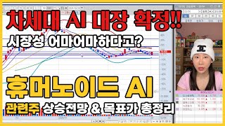 차세대 AI 대장 확정!! 시장성 어마어마하다!! 휴머노이드ai 관련주 상승전망 &목표가 총정리