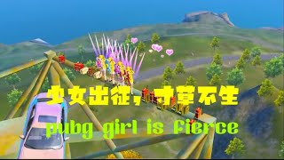 少女出征，寸草不生pubg girl ferocious firepower#gamehighlights #游戏精彩时刻 #pubg #和平精英