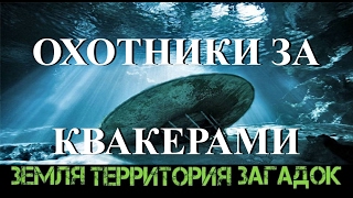 Охотники за квакерами. Земля Территория Загадок. Выпуск 31.