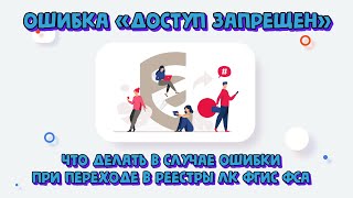 Что делать в случае ошибки "Доступ запрещен" (замок) при переходе в реестры ЛК ФГИС Росаккредитации