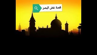 قصة غض البصر