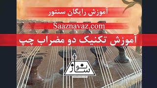 آموزش تکنیک دو مضراب چپ در سنتور | سازنواز