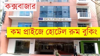 কম প্রাইজে হোটেল রুম বুকিং ।। Golden Hill Resort Cox's Bazar ।। Hotel Price In Cox's Bazar bd.