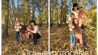 🍁ОСІННЯ ФОТОСЕСІЯ🍂 де пропала, наші будні