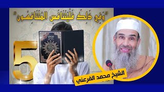 وفي ذلك فليتنافس المتنافسون || الشيخ أبو يونس محمد الفرعني