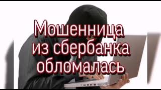 Мошенница из сбербанка обломалась | Мошенники неудачники | Мошенники звонят по телефону.