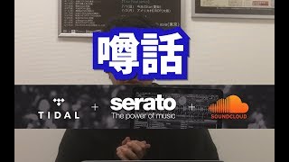 【DJ連載-番外編-】SeratoがSoundCloudであれの噂話