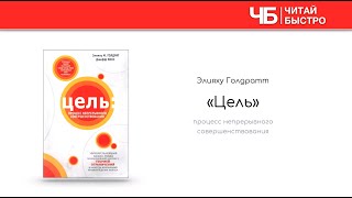 «Цель: процесс непрерывного совершенствования»,  Голдратт | Обзор книги | Книга кратко за 20 минут