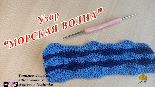 Узор "Морская волна"