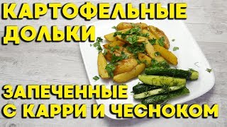 Запеченные картофельные дольки с карри и чесноком + сюрприз 😇