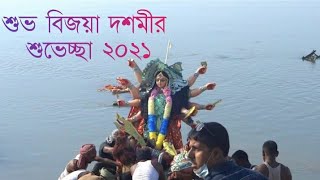 Maa durga visarjan | Tinsukia Guijan Visarjan 2021 | Durga Puja Visarjan | Visarjan Assam Tinsukia