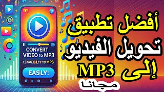 أفضل تطبيق لتحويل الفيديو إلى MP3 للأندرويد بسهولة وجودة عالية