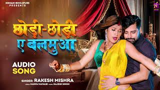 #Bhojpuri Audio Song | #Rakesh Mishra | #राकेश मिश्रा - छोड़ी छोड़ी ए बलमुआ | Chhodi Chhodi Ae Balamua