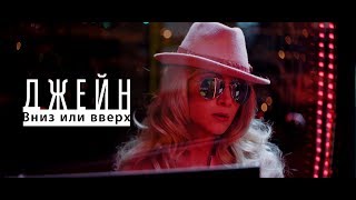 ДЖЕЙН - Вниз или вверх (Клип 2017)