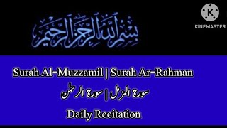 Surah Almuzzamil  |Surah Ar-Rahman | Daily Recitation |      سورة المزمل | سورة الرحمن |روزانہ تلاوت