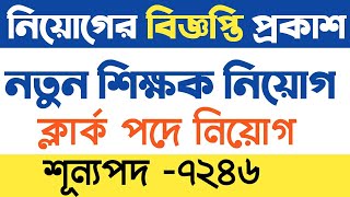 ৭২৪৬ শূন্যপদে শিক্ষক, ক্লার্ক পদে নিয়োগের বিজ্ঞপ্তি প্ৰকাশ🔥🔥🔥teacher recruitment 2021,new teacher