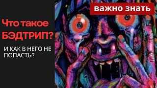 Что такое бэдтрип и как в него не попасть? Аяваска, аяуаска, аяхуаска, бэдтрип