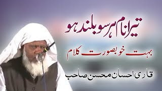 Tera Name Har soo Buland Ho | Best Kalam | Qari Ehsan Mohsin Sahab |