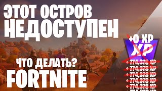 ЭТОТ ОСТРОВ НЕДОСТУПЕН ФОРТНАЙТ. СМЕНА РЕГИОНА EPIC GAMES #багнаопытфортнайт #фортнайт