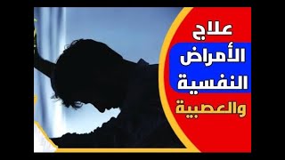 علاج الاضطرابات النفسية و العقلية  :  00213555260010 : واتساب