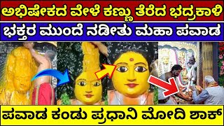 ಅಭಿಷೇಕ ಮಾಡುವಾಗ ಕಣ್ಣು ಮುಚ್ಚುವ ಭದ್ರಕಾಳಿ | devi closes her eyes during abhishek | warangal bhadrakali