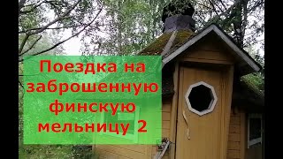 Поездка на заброшенную финскую мельницу. Как работает современная водяная мельница