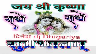 एक नजर कृपा की कर दो लाडली श्री राधे dj mix bhagti song dj Dinesh Dhigariya.💕🙏🙏