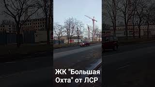 Жилой комплекс Большая Охта, анонс обзора #новостройкиспб, #недвижимостьспб #недвижимостьпитер