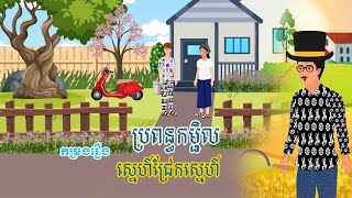 កម្រងរឿង ប្រពន្ធកម្ជិល | ស្នេហ៍ជ្រែកស្នេហ៍ | រឿងខ្មែរ - Khmer cartoon movies