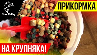 Рабочая РЫБНАЯ прикормка для ловли КАРПА и АМУРА!