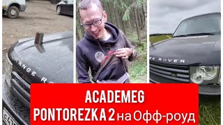 AcademeGPONTOREZKA 2 на Офф-роуд