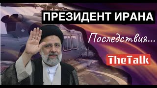 СИТУАЦИЯ В ИРАНЕ: ЧТО БУДЕТ ПОСЛЕ ГИБЕЛИ ПРЕЗИДЕНТА РАИСИ?