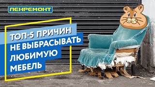 5 ПРИЧИН, ПОЧЕМУ НЕ СТОИТ ВЫБРАСЫВАТЬ ЛЮБИМУЮ МЕБЕЛЬ? Реставрация и перетяжка мебели!