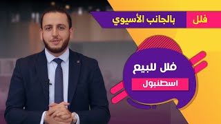 تملك في مشروع فلل بالجانب الأسيوي