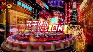 THE9《新年快乐YES! OK》210212湖南卫视华人春晚