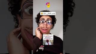 إلياس المالكي 💔⛔ #اكسبلور #ضحك #shortvideo #funny #comedia #ترند #humor #ضحكة #memes #ثانوية_عامة