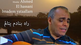 Moulay Ahmed El hassani - bnadem yataallam - (Official Audio) - مولاي احمد الحسني - بنادم يتألم