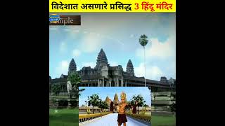 विदेशात असणारे सर्वात प्रसिद्ध 3 हिंदू मंदिर।।Avinash Madavi।।#shorts #temple