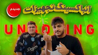 آنباکسینگ تجهیزات جدیدم😍🔥(unboxing)