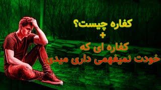 کفاره چیست ؟ انواع کفاره . . .  خدا چجوری گناهانمون رو میبخشه ؟ خدا گناهان همه رو میبخشه ؟