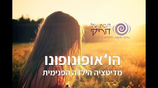 מדיטציה הילדה הפנימית בעזרת הואופונופונו