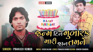 જન્મ દિન મુબારક મારી જાન તમને | prakash kumar | new birthday song 2021 | vraj studio