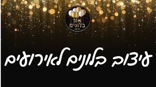 בלונים - לא רק שהלקוחות מרוצים, הם גם ממליצים!