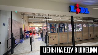 ЦЕНЫ НА ПРОДУКТЫ ПИТАНИЯ В ШВЕЦИИ 🇸🇪 | МАГАЗИН LIDL Стокгольм Февраль 2024