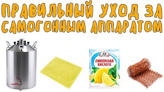 Правильный уход за самогонным аппаратом. Подготовка к первому использованию. Окончание работы