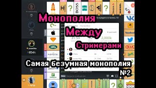 Монополия на стриме у мокривского часть 2 (Yuuechka, Zloy, Dmitri_lixxx, Chr1swave)