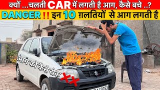 गर्मी में Car में आग से कैसे बचें, Highway पे Car Safety गर्मी में,Coolant के फायदे कार आग से बचें