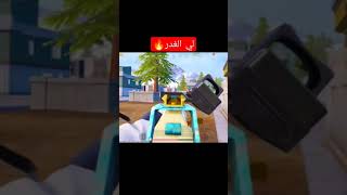 لي الغدر 🔥😈/لاتنسو الاشتراك في القناة ❤️/#shorts #pubg #pubgmobile